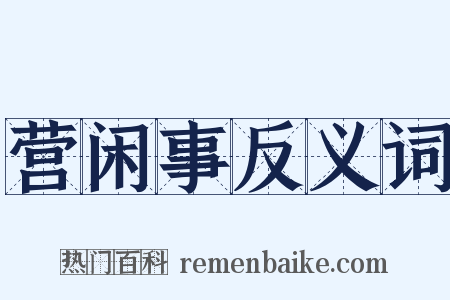 营闲事反义词是什么意思的图片